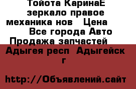 Тойота КаринаЕ зеркало правое механика нов › Цена ­ 1 800 - Все города Авто » Продажа запчастей   . Адыгея респ.,Адыгейск г.